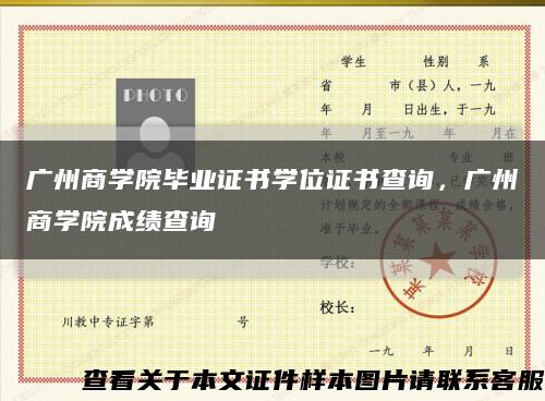 广州商学院毕业证书学位证书查询，广州商学院成绩查询缩略图