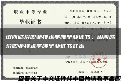 山西临汾职业技术学院毕业证书，山西临汾职业技术学院毕业证书样本缩略图