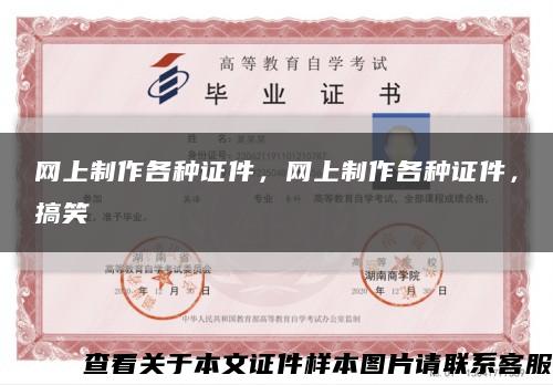 网上制作各种证件，网上制作各种证件，搞笑缩略图