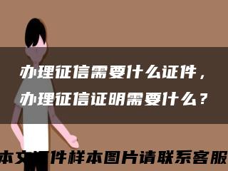 办理征信需要什么证件，办理征信证明需要什么？缩略图