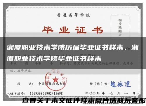 湘潭职业技术学院历届毕业证书样本，湘潭职业技术学院毕业证书样本缩略图