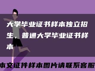 大学毕业证书样本独立招生，普通大学毕业证书样本缩略图