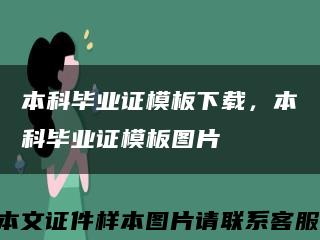 本科毕业证模板下载，本科毕业证模板图片缩略图