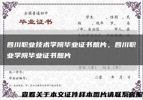四川职业技术学院毕业证书照片，四川职业学院毕业证书照片缩略图