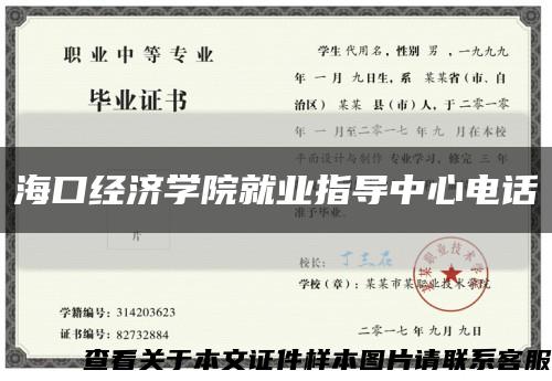 海口经济学院就业指导中心电话缩略图