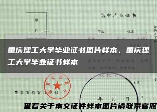 重庆理工大学毕业证书图片样本，重庆理工大学毕业证书样本缩略图