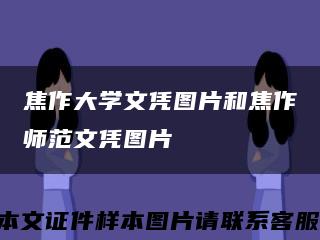 焦作大学文凭图片和焦作师范文凭图片缩略图
