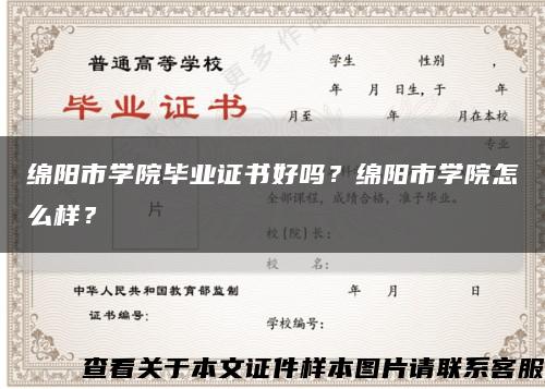绵阳市学院毕业证书好吗？绵阳市学院怎么样？缩略图