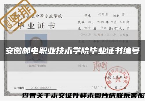 安徽邮电职业技术学院毕业证书编号缩略图