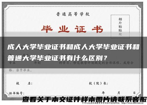 成人大学毕业证书和成人大学毕业证书和普通大学毕业证书有什么区别？缩略图