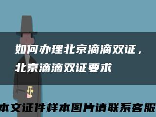 如何办理北京滴滴双证，北京滴滴双证要求缩略图