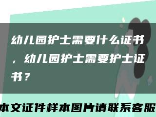 幼儿园护士需要什么证书，幼儿园护士需要护士证书？缩略图