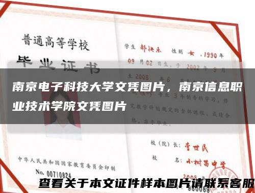 南京电子科技大学文凭图片，南京信息职业技术学院文凭图片缩略图