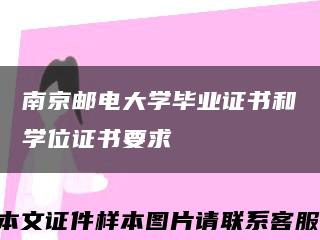 南京邮电大学毕业证书和学位证书要求缩略图