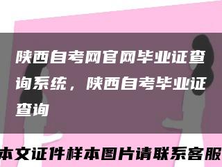 陕西自考网官网毕业证查询系统，陕西自考毕业证查询缩略图
