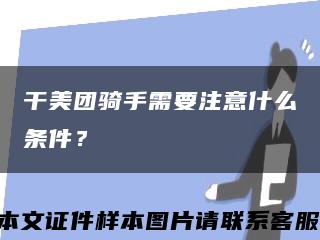 干美团骑手需要注意什么条件？缩略图