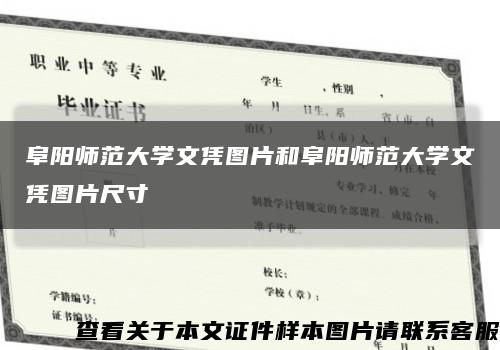 阜阳师范大学文凭图片和阜阳师范大学文凭图片尺寸缩略图