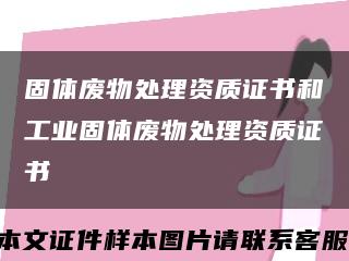 固体废物处理资质证书和工业固体废物处理资质证书缩略图