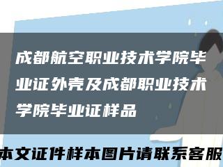 成都航空职业技术学院毕业证外壳及成都职业技术学院毕业证样品缩略图