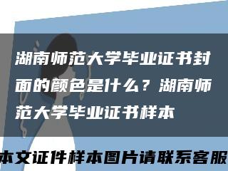 湖南师范大学毕业证书封面的颜色是什么？湖南师范大学毕业证书样本缩略图