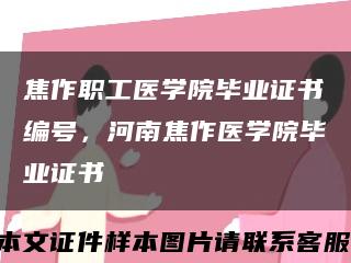 焦作职工医学院毕业证书编号，河南焦作医学院毕业证书缩略图