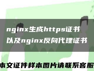 nginx生成https证书以及nginx反向代理证书缩略图