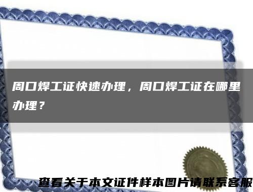 周口焊工证快速办理，周口焊工证在哪里办理？缩略图