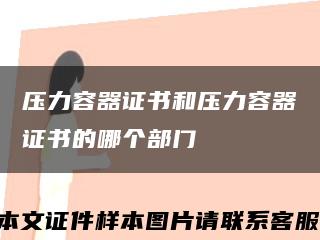 压力容器证书和压力容器证书的哪个部门缩略图