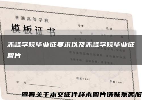 赤峰学院毕业证要求以及赤峰学院毕业证图片缩略图