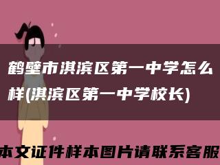 鹤壁市淇滨区第一中学怎么样(淇滨区第一中学校长)缩略图