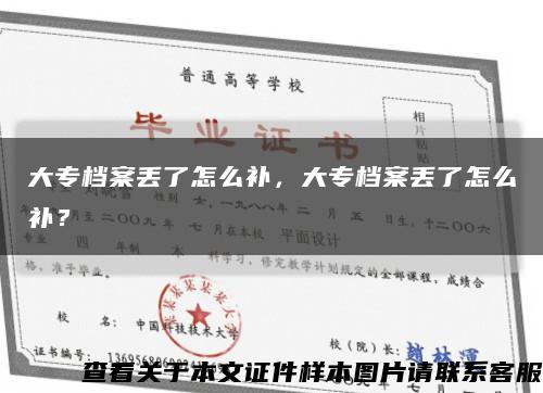 大专档案丢了怎么补，大专档案丢了怎么补？缩略图