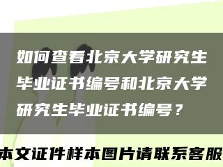 如何查看北京大学研究生毕业证书编号和北京大学研究生毕业证书编号？缩略图