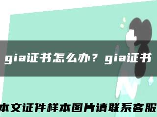 gia证书怎么办？gia证书缩略图