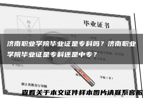 济南职业学院毕业证是专科吗？济南职业学院毕业证是专科还是中专？缩略图