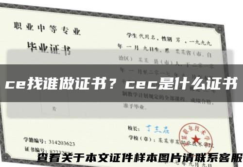 ce找谁做证书？cec是什么证书缩略图