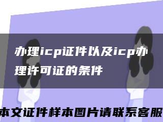 办理icp证件以及icp办理许可证的条件缩略图