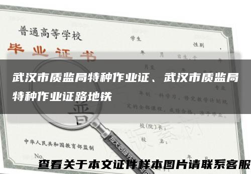 武汉市质监局特种作业证、武汉市质监局特种作业证路地铁缩略图