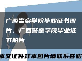 广西警察学院毕业证书图片、广西警察学院毕业证书照片缩略图