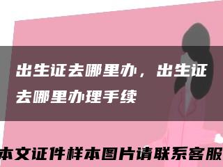出生证去哪里办，出生证去哪里办理手续缩略图