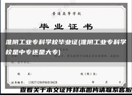 淮阴工业专科学校毕业证(淮阴工业专科学校是中专还是大专)缩略图