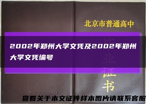 2002年郑州大学文凭及2002年郑州大学文凭编号缩略图