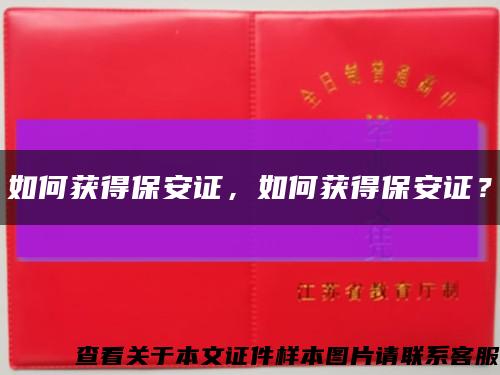 如何获得保安证，如何获得保安证？缩略图