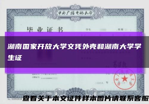 湖南国家开放大学文凭外壳和湖南大学学生证缩略图