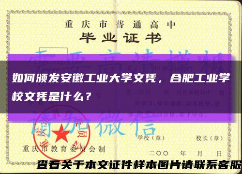 如何颁发安徽工业大学文凭，合肥工业学校文凭是什么？缩略图