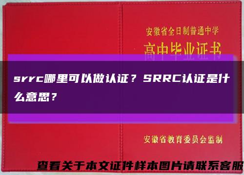 srrc哪里可以做认证？SRRC认证是什么意思？缩略图