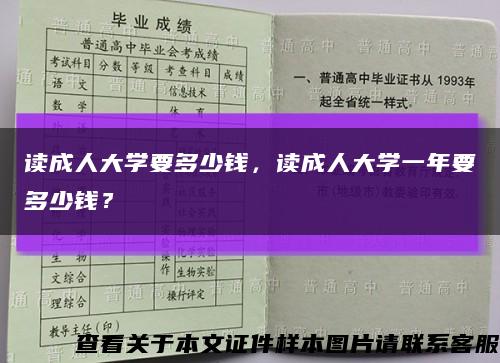 读成人大学要多少钱，读成人大学一年要多少钱？缩略图
