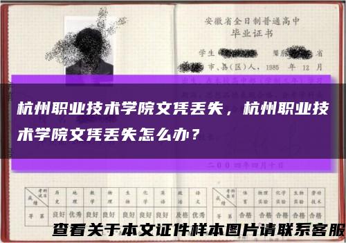 杭州职业技术学院文凭丢失，杭州职业技术学院文凭丢失怎么办？缩略图
