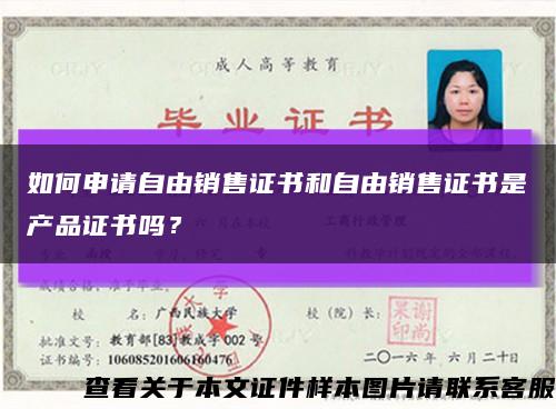 如何申请自由销售证书和自由销售证书是产品证书吗？缩略图