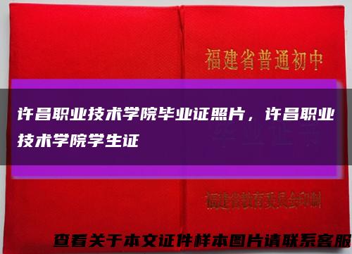 许昌职业技术学院毕业证照片，许昌职业技术学院学生证缩略图