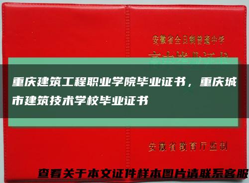 重庆建筑工程职业学院毕业证书，重庆城市建筑技术学校毕业证书缩略图